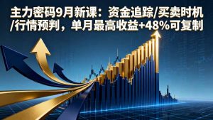 主力密码9月新课：资金追踪/买卖时机/行情预判，单月最高收益+48%可复制-木白网创
