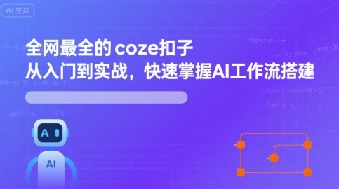 全网最全的coze扣子从入门到实战，快速掌握AI工作流搭建-木白网创