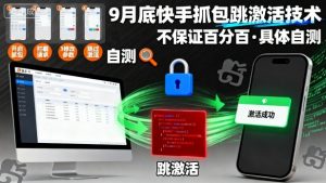 9月底快手抓包跳激活技术，不保证百分百，具体自测-木白网创