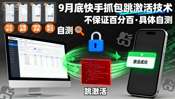 9月底快手抓包跳激活技术，不保证百分百，具体自测-木白网创