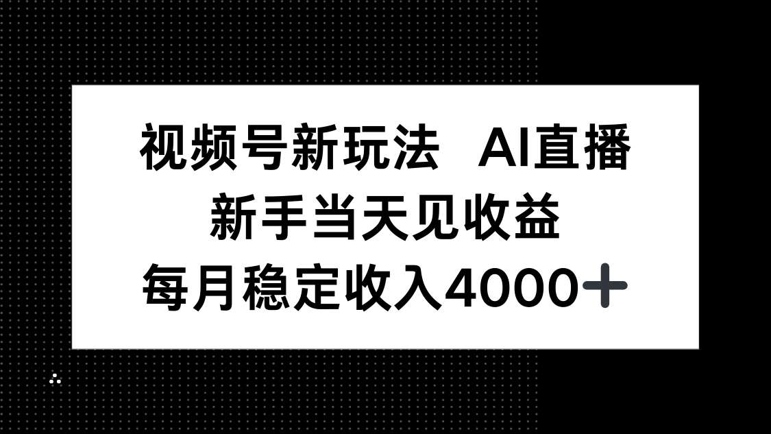 视频号新玩法AI直播，新手小白当天见收益，月入4000+-木白网创