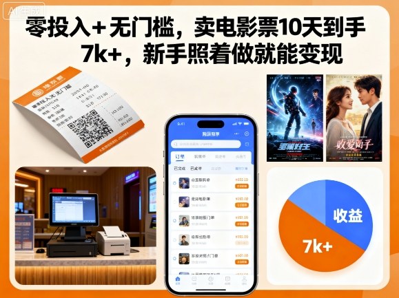 零投入+无门槛，卖电影票10天到手7k+，新手照着做就能变现【揭秘】-木白网创