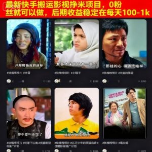 最新快手搬运影视挣米项目，0粉丝就可以做，后期收益稳定在每天100-1k-木白网创