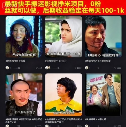最新快手搬运影视挣米项目,0粉丝就可以做,后期收益稳定在每天100-1k-木白网创