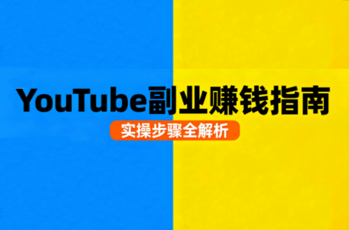 Youtube油管自媒体副业实操课-木白网创