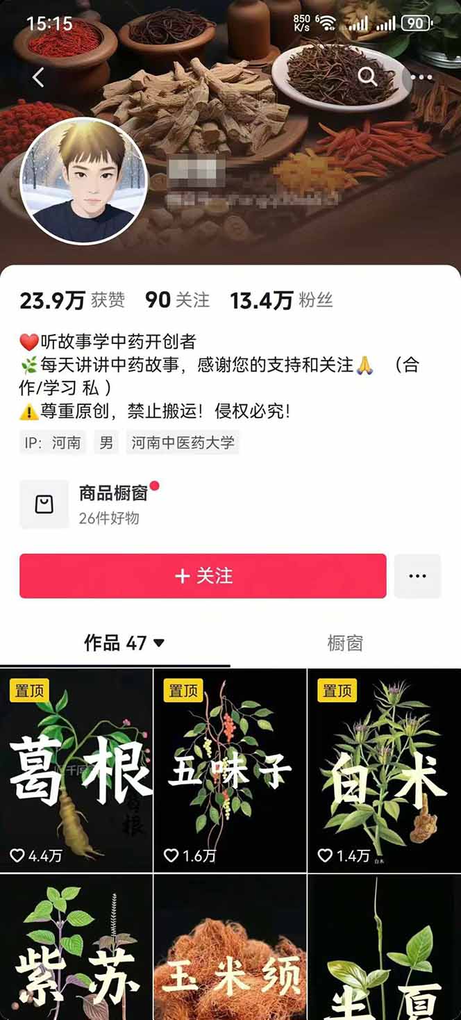 图片[2]-中草药养生赛道：AI文案+故事模板+橱带货，45条作品涨粉13w+单月变现1万+-木白网创