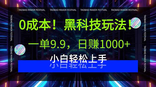 0成本！黑科技玩法，一单9.9，日赚1000+，小白轻松上手-木白网创