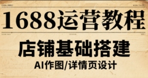 辉哥·1688高级运营课程-木白网创
