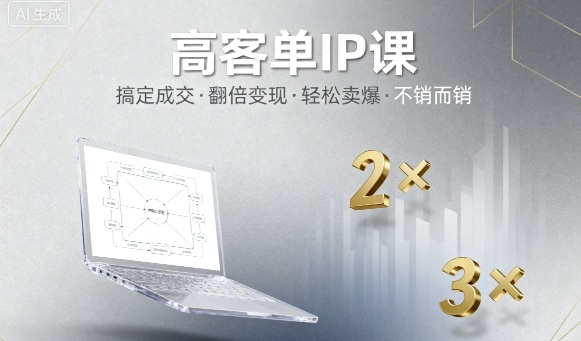 高客单IP课，搞定成交，搞定高客单IP，翻倍变现，轻松卖爆，不销而销-木白网创