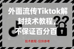 外面流传Tiktok解封技术教程，不保证百分百，具体自测-木白网创