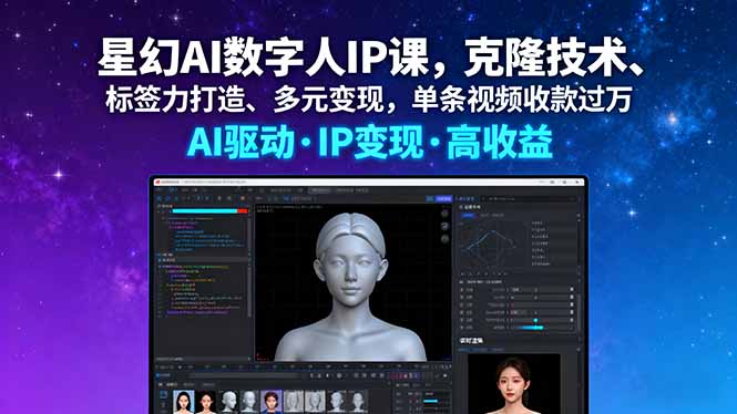 星幻AI数字人IP课，克隆技术、标签力打造、多元变现，单条视频收款过万-木白网创