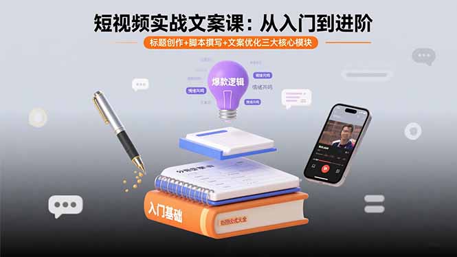 短视频实战文案课:从入门到进阶 标题创作+脚本撰写+文案优化三大核心模块-木白网创