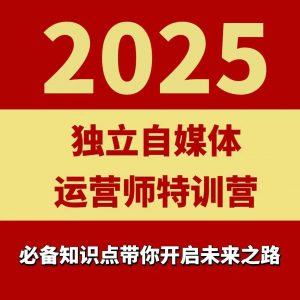 2025独立自媒体运营师特训营，一门针对本地实体运营+团购的课程-木白网创