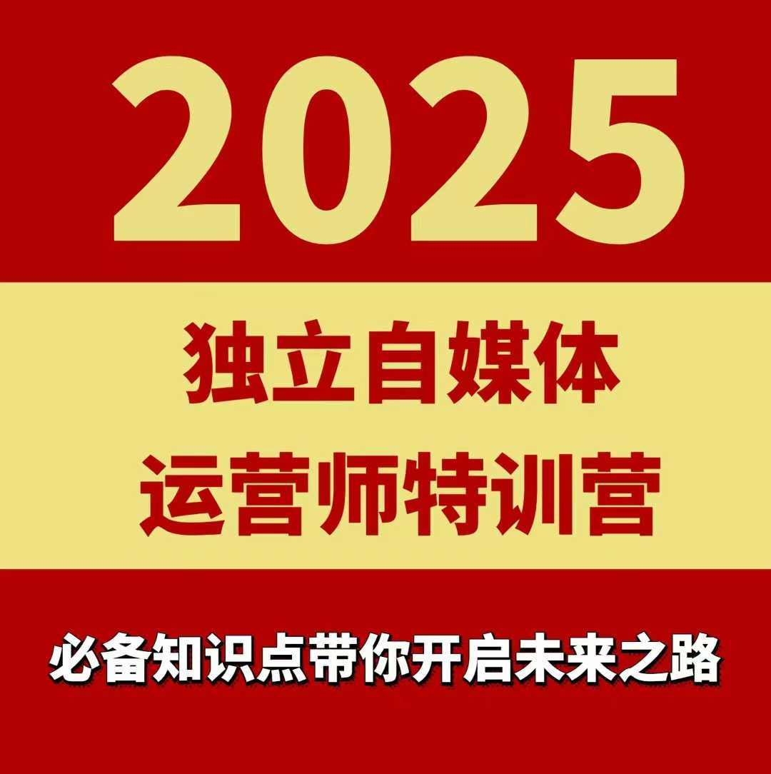 2025独立自媒体运营师特训营，一门针对本地实体运营+团购的课程-木白网创