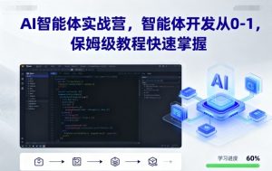 AI智能体实战营，智能体开发从0-1，保姆级教程快速掌握-木白网创