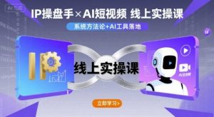 IP操盘手线上实操课，AI短视频线上课-木白网创