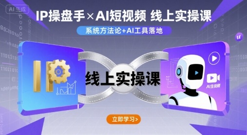 IP操盘手线上实操课，AI短视频线上课-木白网创