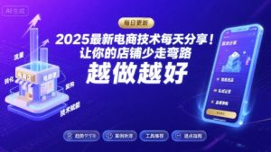 2025最新电商技术每天分享，让你的店铺少走弯路，越做越好(更新9月)-木白网创