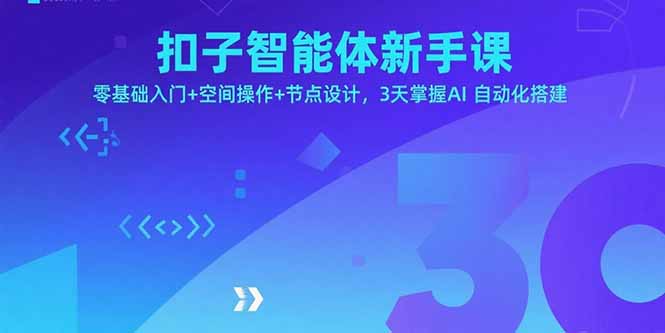 扣子智能体新手课，零基础入门+空间操作+节点设计，3天掌握AI自动化搭建-木白网创