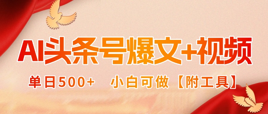AI头条号爆文+视频双玩法，单日500+，小白可做【附工具】-木白网创