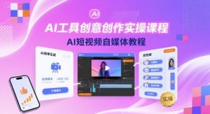 AI工具创意创作实操课程，AI短视频自媒体教程-木白网创