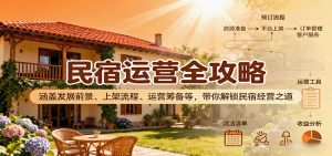 民宿运营全攻略：涵盖发展前景、上架流程、运营筹备等，带你解锁民宿经营之道-木白网创