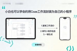 小白也可以学会的将coze工作流封装为自己的小程序-木白网创