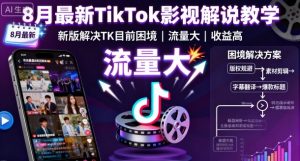 8月最新TikTok影视解说教学，新版解决TK目前困境，流量大，收益高-木白网创