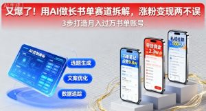 又爆了！用AI做长书单赛道拆解，涨粉变现两不误-木白网创