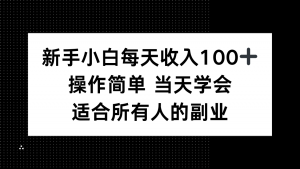 新手小白每天收入100+，操作简单 当天学会 ，适合所有人的副业-木白网创