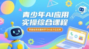 青少年AI应用实操综合课程，零基础高效趣味学习AI全方位应用-木白网创