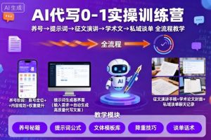 AI代写0-1实操训练营，从养号、提示词、征文演讲、学术文，到私域谈单的全流程教学-木白网创