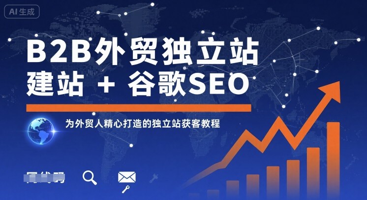 B2B外贸独立站建站+谷歌SEO，为外贸人精心打造的独立站获客教程-木白网创