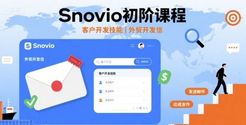 Snovio初阶课程，客户开发技能，外贸开发信-木白网创
