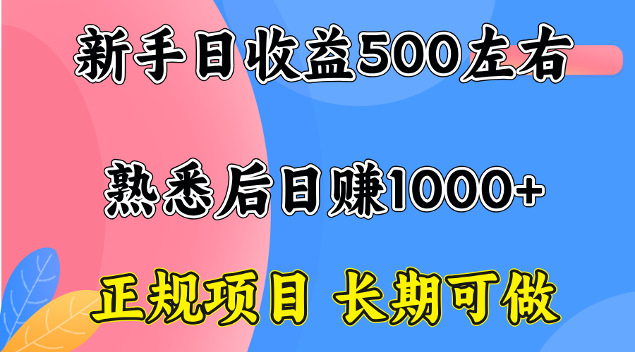 一台电脑，前期日收益300-500，熟练后日入1000左右-木白网创
