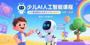 少儿AI人工智能课程:从基础概念逐步深入到核心技术 培养全面的AI素养-木白网创
