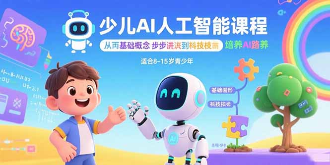 少儿AI人工智能课程:从基础概念逐步深入到核心技术 培养全面的AI素养-木白网创