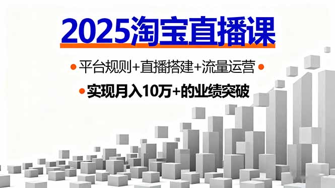 2025淘宝直播课，平台规则+直播搭建+流量运营，首播GMV破3万-木白网创