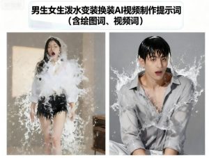 男生女生泼水变装换装AI视频制作提示词(含绘图词、视频词)-木白网创