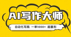 AI写作，无需手动，一键生成文稿，一单1000+  永不失业副业项目！-木白网创