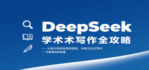 DeepSeek学术写作全攻略：从文献检索阅读到中英文论文写作与智能润色降重-木白网创