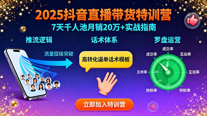 2025抖音直播带货特训：推流逻辑、话术体系、罗盘运营,7天千人池月销20万+-木白网创