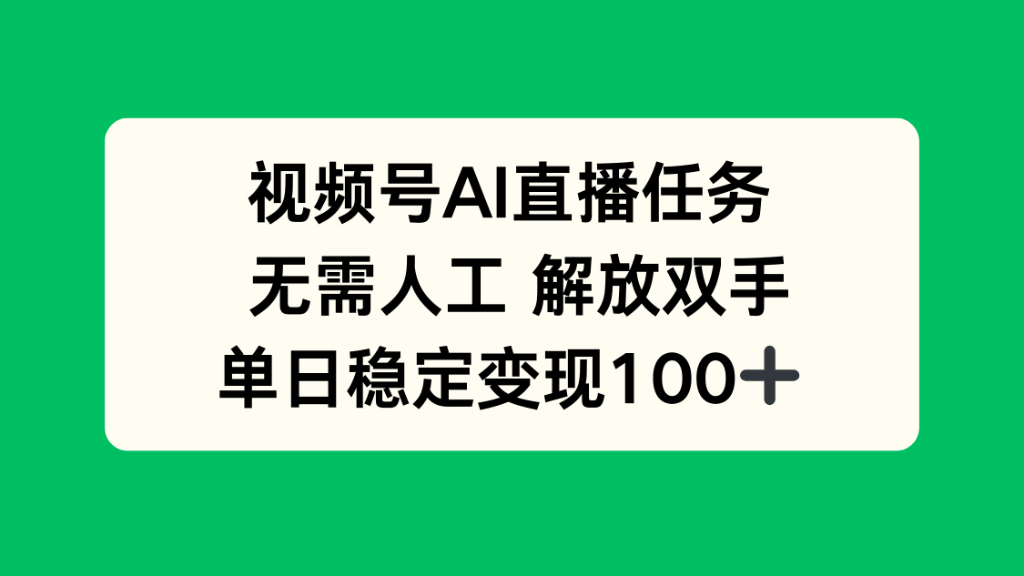 视频号AI直播任务，无需人工，解放双手，当天变现100+-木白网创