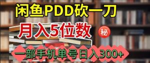 闲鱼PDD砍一刀，一部手机就可以操作，单号日入3张-木白网创