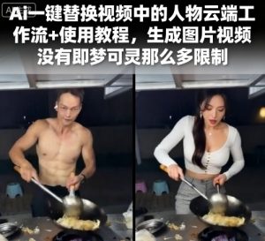Ai一键替换视频中的人物云端工作流+使用教程，生成图片视频没有即梦可灵那么多限制-木白网创