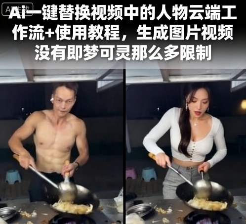 Ai一键替换视频中的人物云端工作流+使用教程,生成图片视频没有即梦可灵那么多限制-木白网创