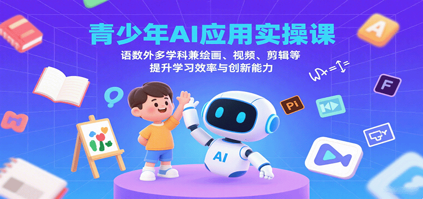 图片[1]-青少年AI应用实操课：语数外多学科兼绘画、视频、剪辑等提升学习效率与创新能力-木白网创