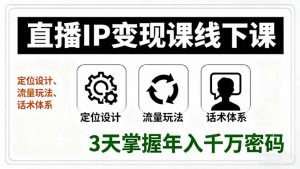 直播IP变现课线下课，定位设计、流量玩法、话术体系，3天掌握年入千万密码-木白网创
