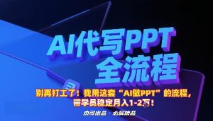 别再打工了！我用这套“AI做PPT”的流程，带学员稳定月入1-2W！-木白网创