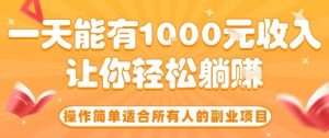 操作简单适合所有人的副业项目，一天能有10张收入，让你轻松“躺賺”【揭秘】-木白网创